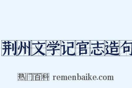 荆州文学记官志造句是什么意思的图片
